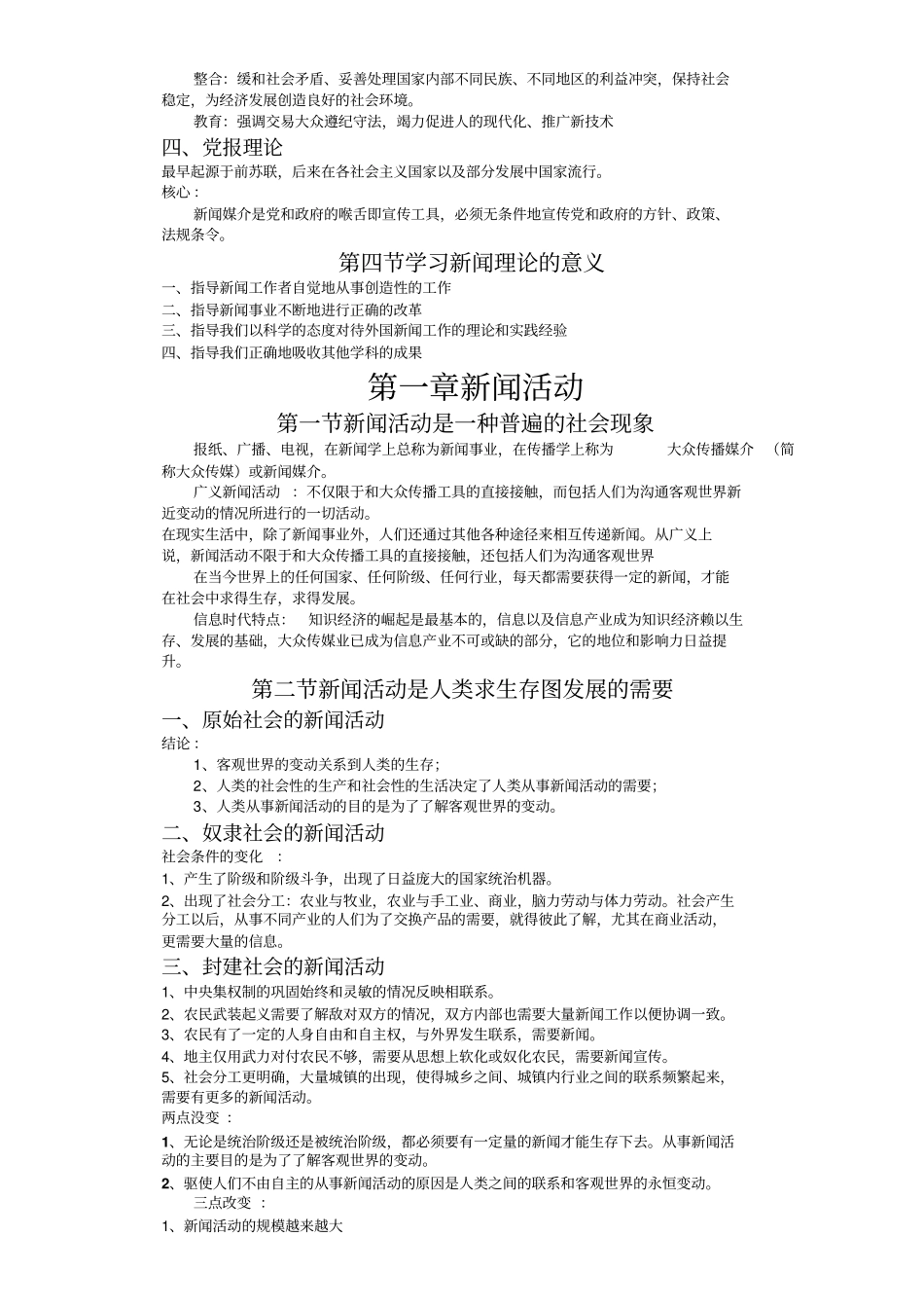 李良荣新闻学概论超详细笔记新闻和传播学考研必备_第3页