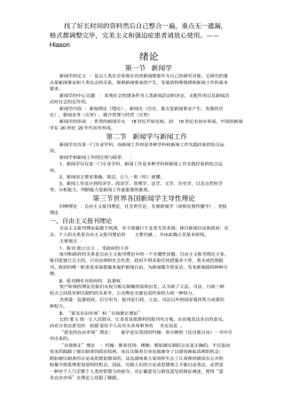 李良荣新闻学概论超详细笔记新闻和传播学考研必备