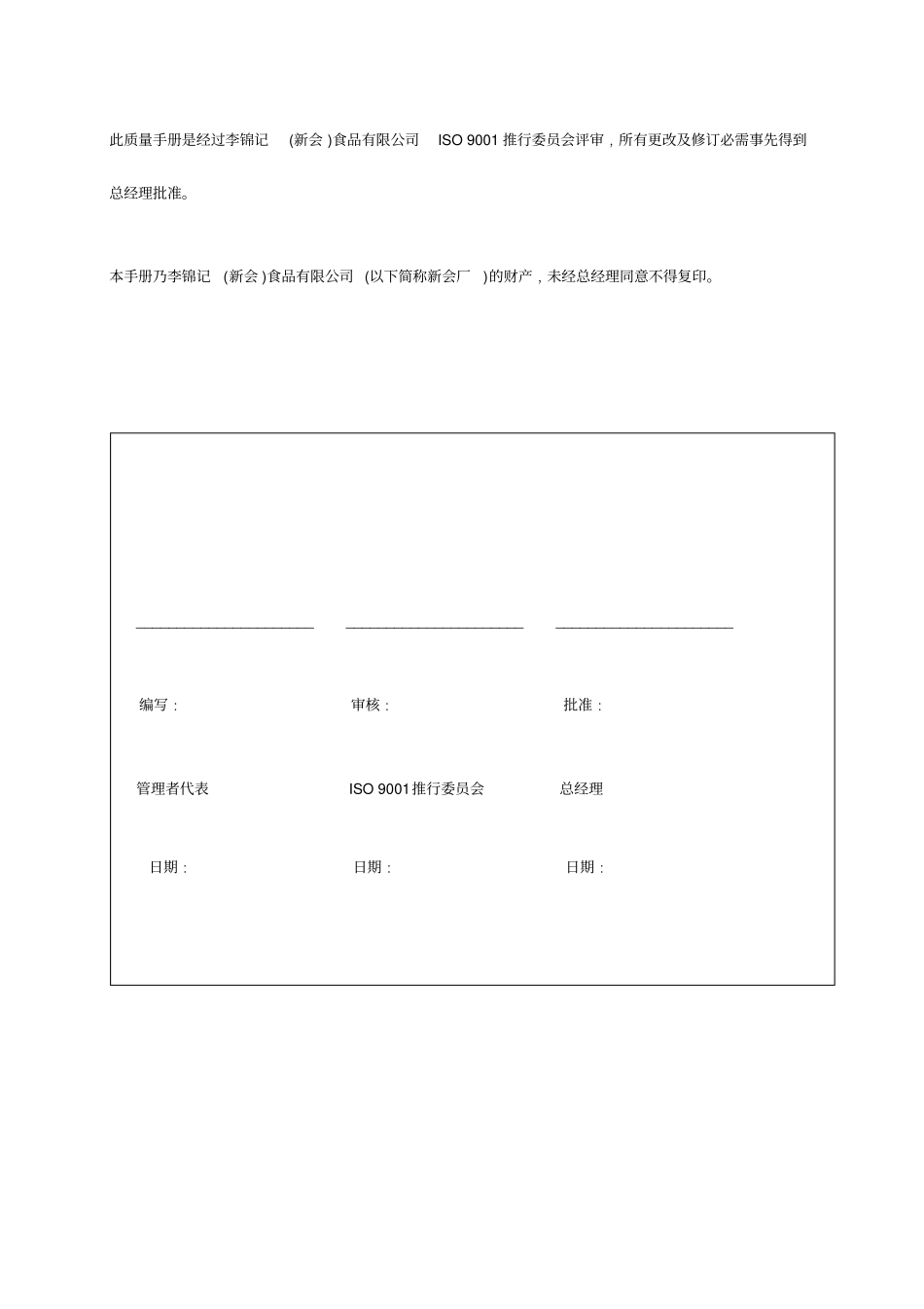 李锦记食品公司质量手册_第1页