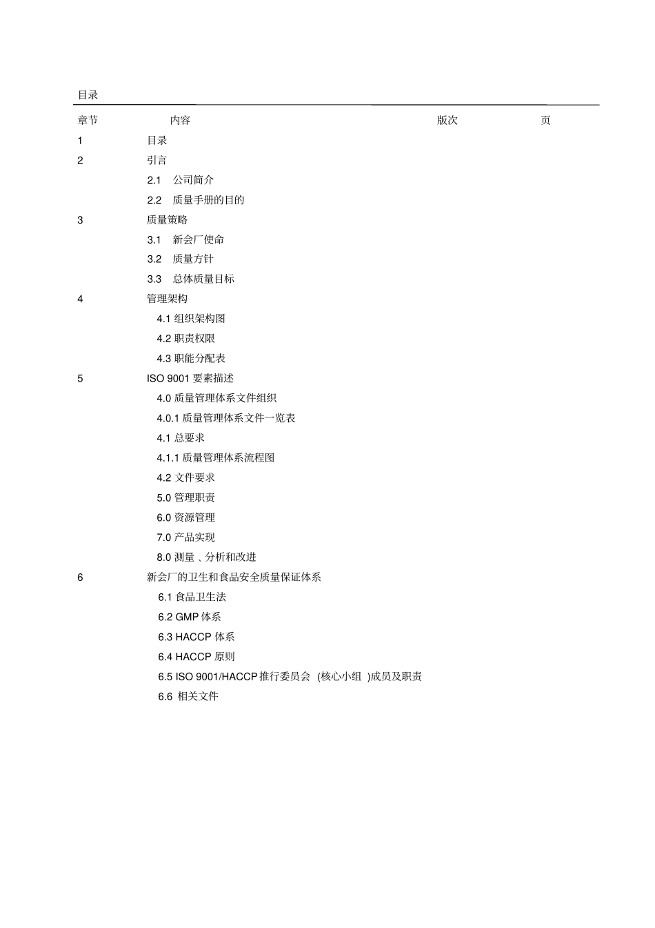 李锦记食品公司质量手册_第2页