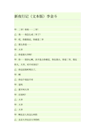 李金斗夜行记讲解