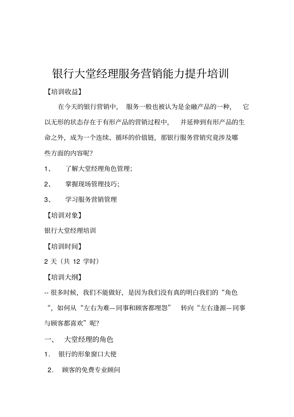 李锋老师：银行大堂经理服务营销能力提升培训_第1页