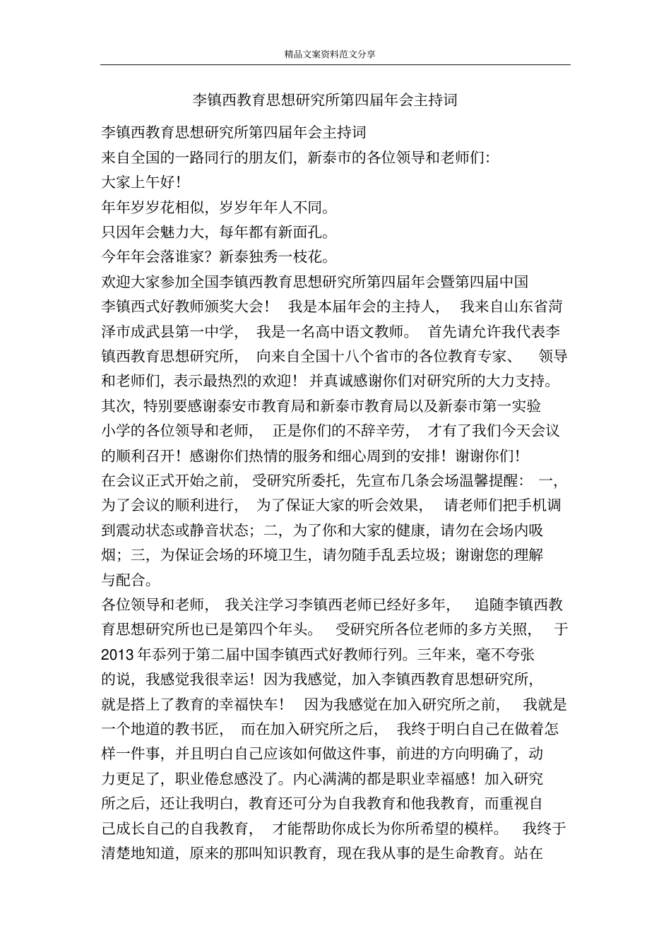 李镇西教育思想研究所第四届年会主持词-精品文案范文_第1页