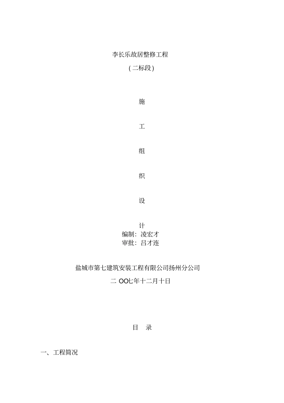 李长乐故居施工组织设计_第1页