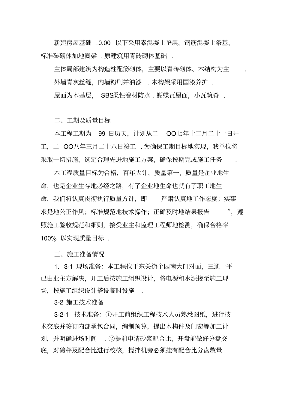 李长乐故居施工组织设计_第3页