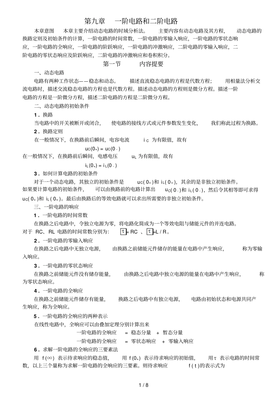 李裕能一阶电路和二阶电路习题及解答_第1页