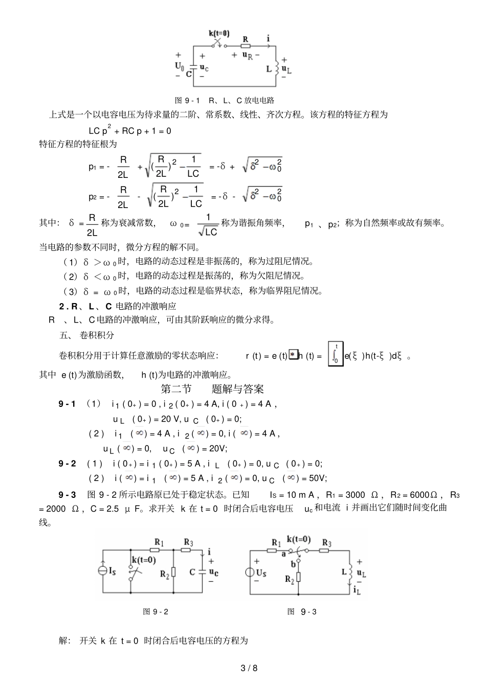 李裕能一阶电路和二阶电路习题及解答_第3页