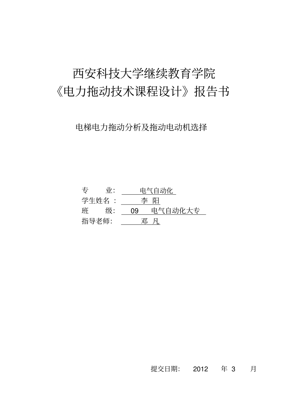 李阳电梯电力拖动分析附拖动电动机选择_第1页