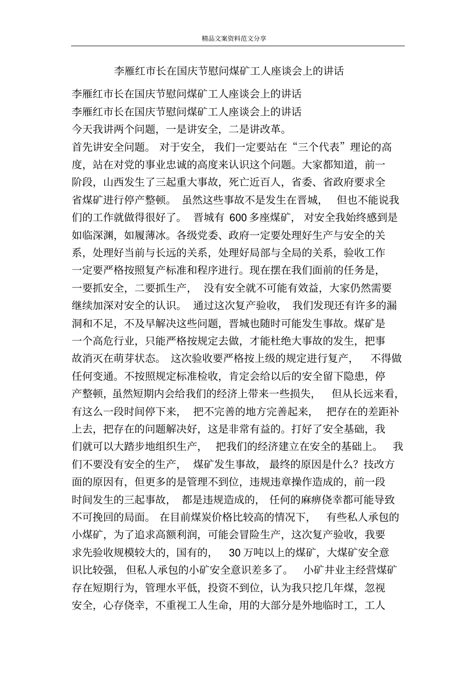 李雁红长在国庆节慰问煤矿工人座谈会上的讲话-精品文案范文_第1页