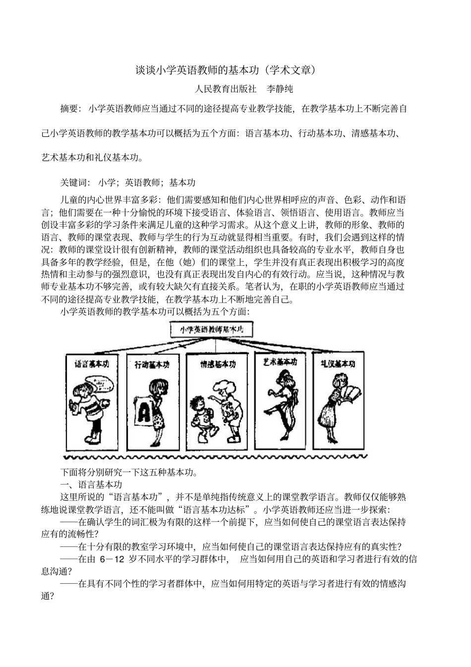 李静纯谈小学英语教师的基本功分析_第1页