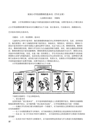 李静纯谈小学英语教师的基本功分析