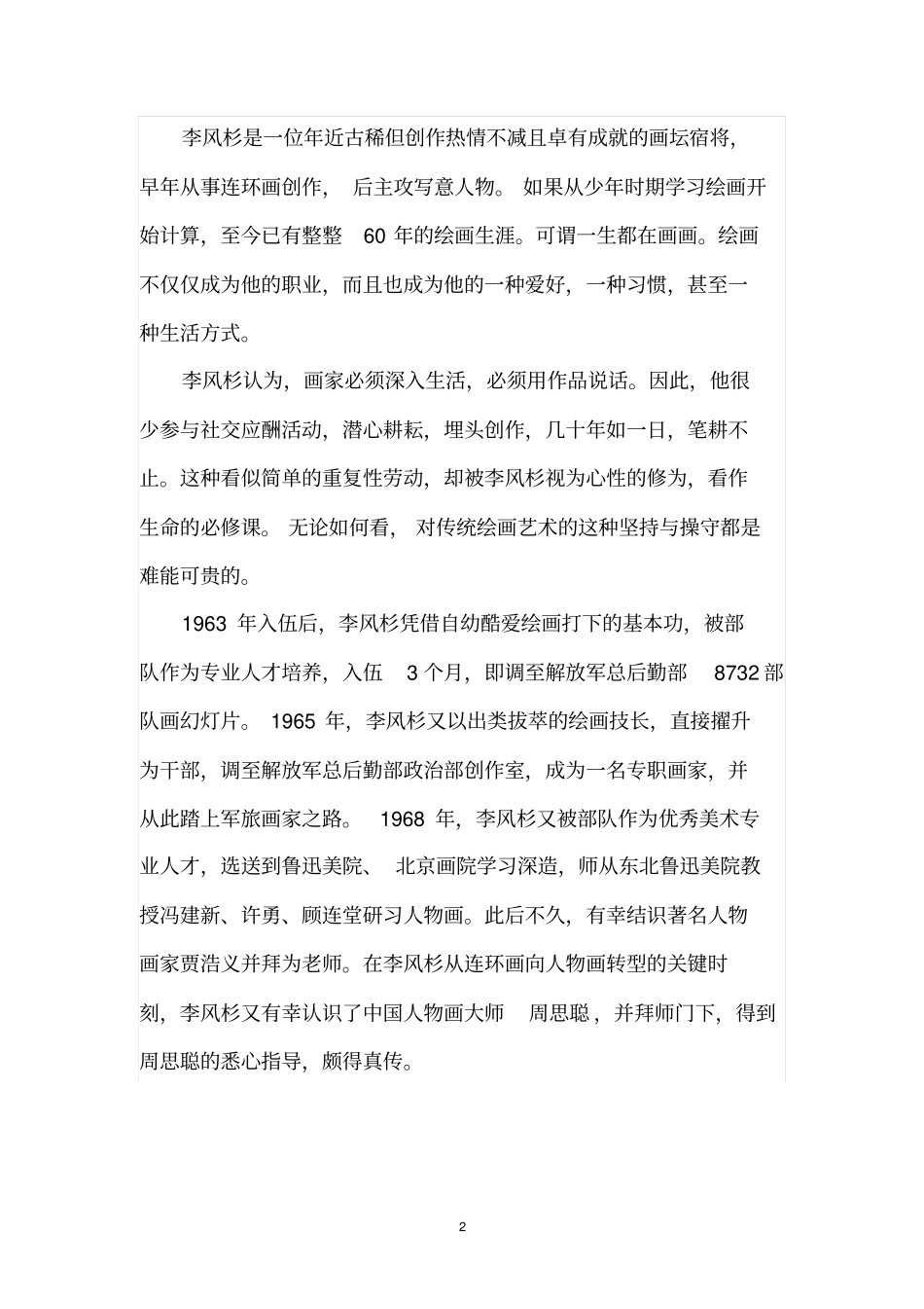 李风杉评论讲述讲解_第2页