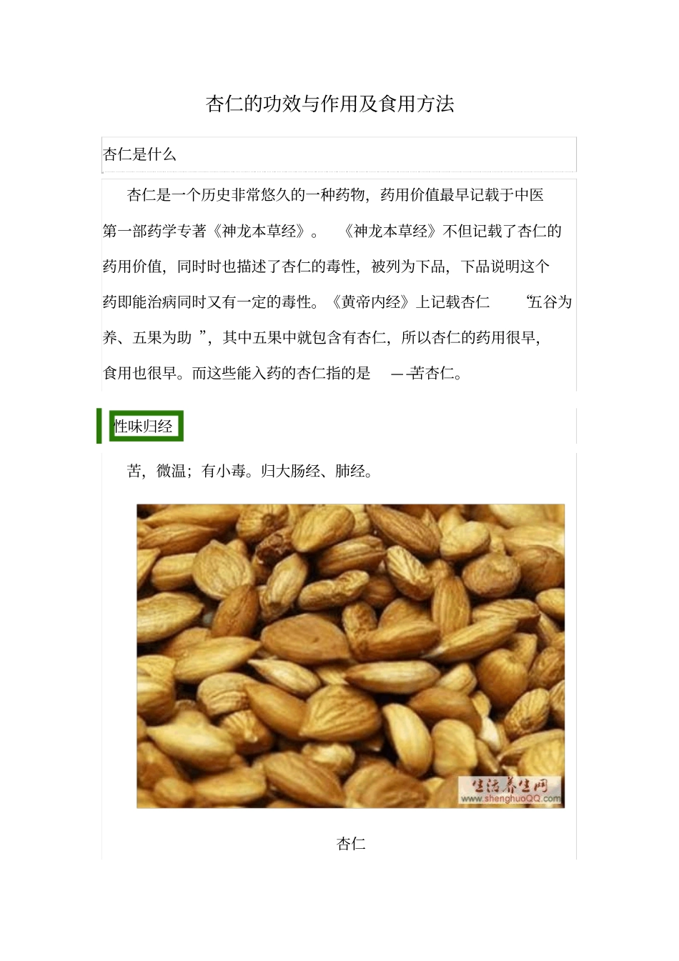 杏仁的功效与作用及食用方法汇总_第1页
