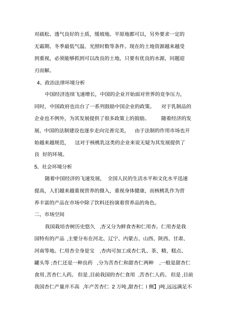 杏仁乳上推广的方案_第2页