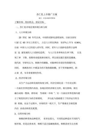 杏仁乳上推广的方案
