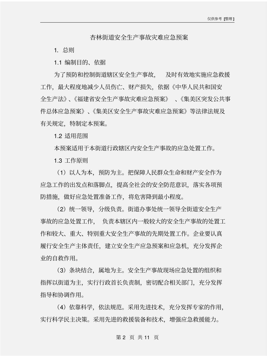 杏林街道安全生产事故灾难应急预案_第2页
