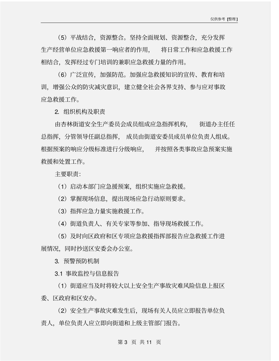 杏林街道安全生产事故灾难应急预案_第3页