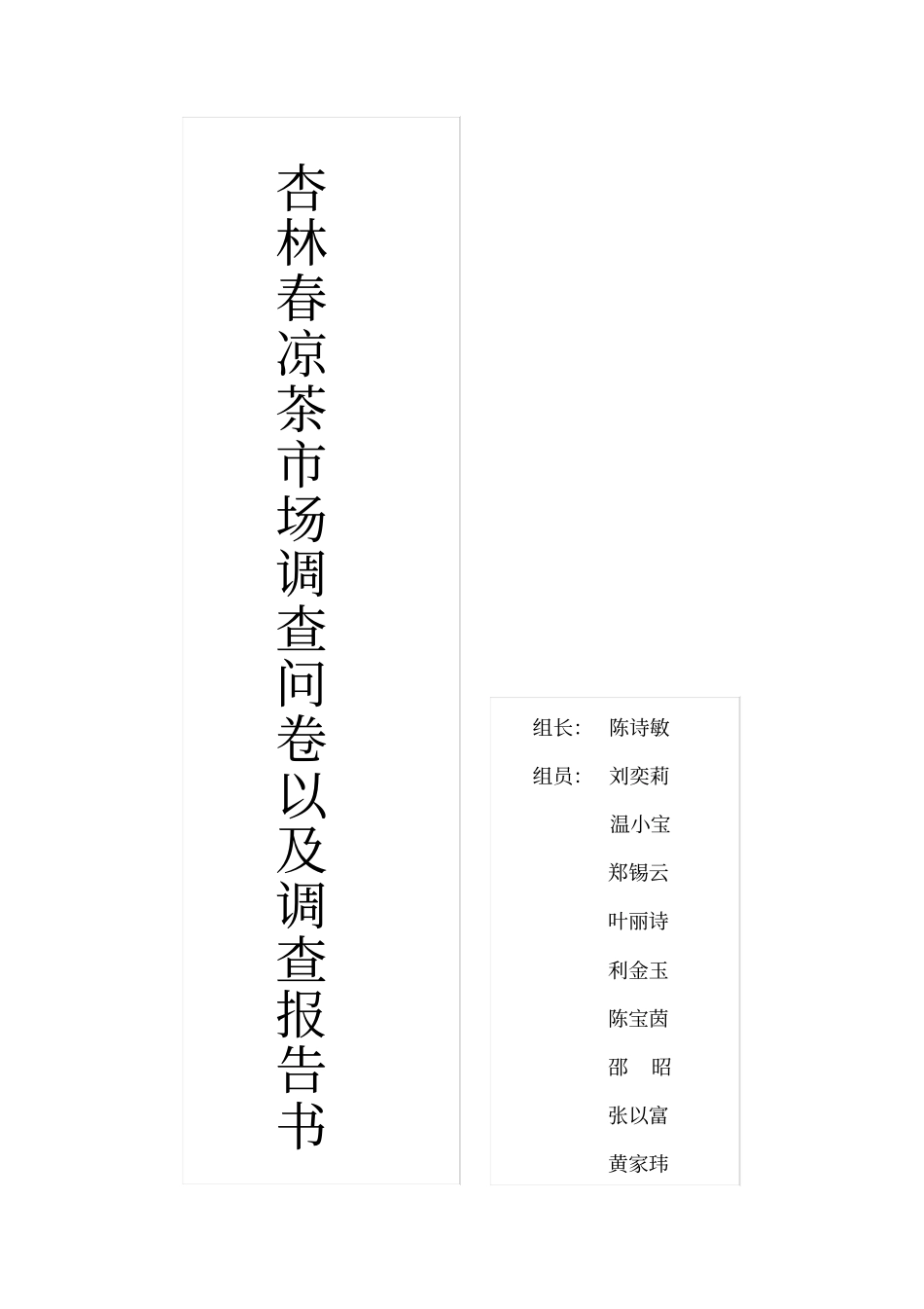 杏林春凉茶的调查报告书_第1页