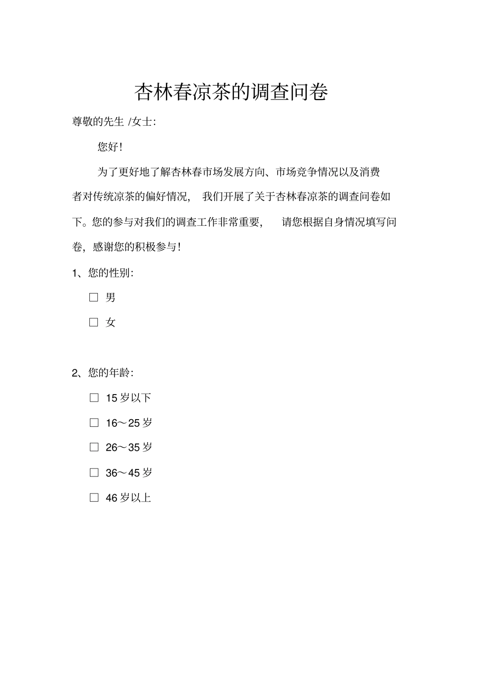 杏林春凉茶的调查报告书_第2页