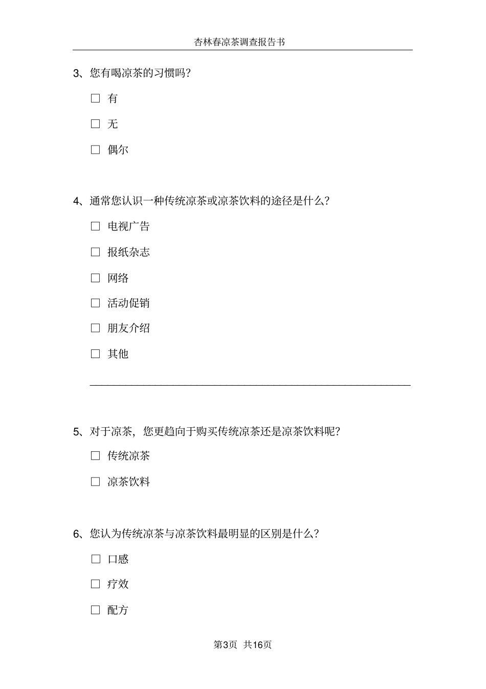 杏林春凉茶的调查报告书_第3页