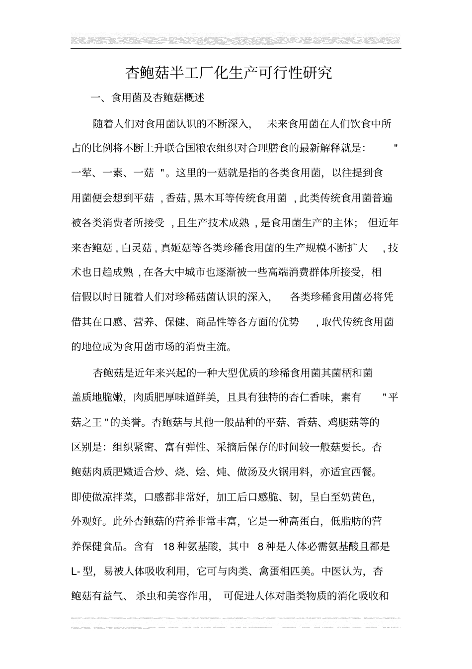 杏鲍菇工厂化生产可行性研究报告_第1页