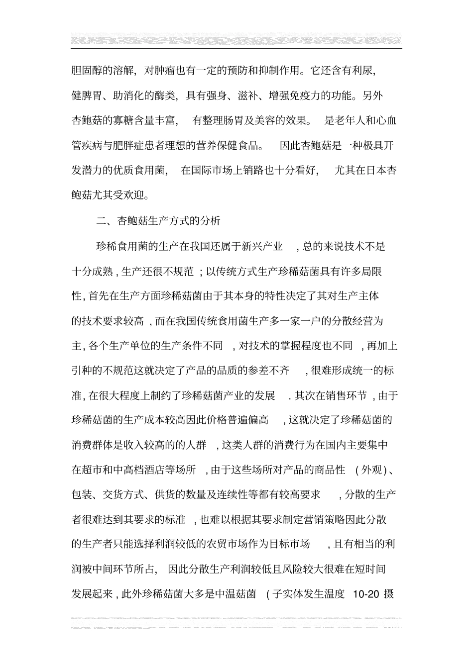 杏鲍菇工厂化生产可行性研究报告_第2页