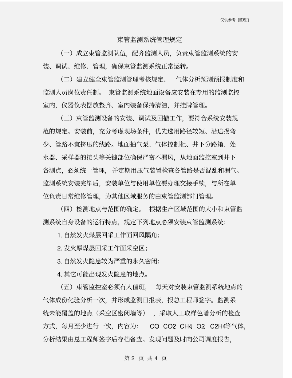 束管监测系统管理规定_第2页