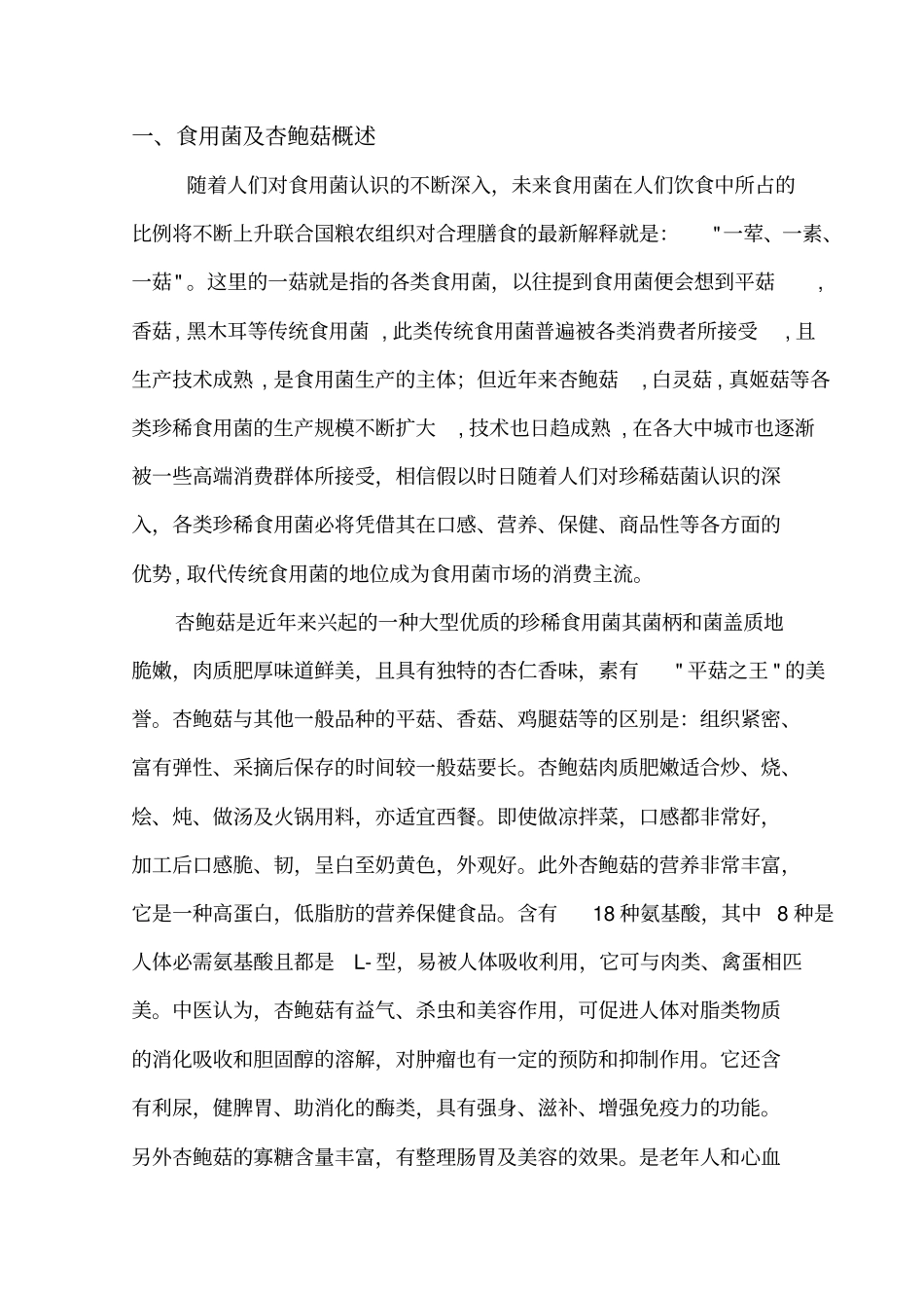 杏鲍菇半工厂化生产可行性研究报告_第2页