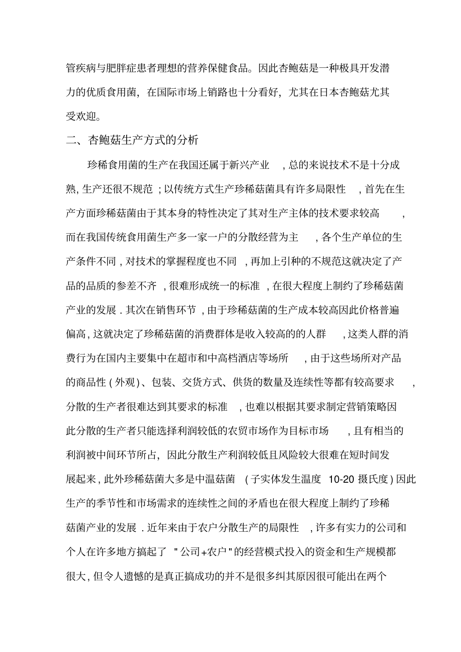 杏鲍菇半工厂化生产可行性研究报告_第3页