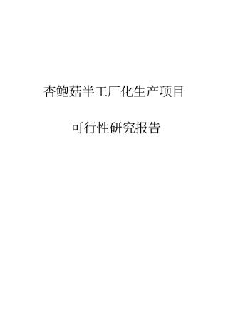 杏鲍菇半工厂化生产可行性研究报告