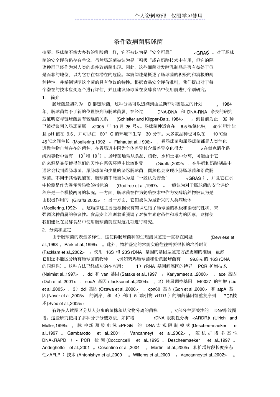 条件治病菌之粪肠球菌研究报告观察_第1页