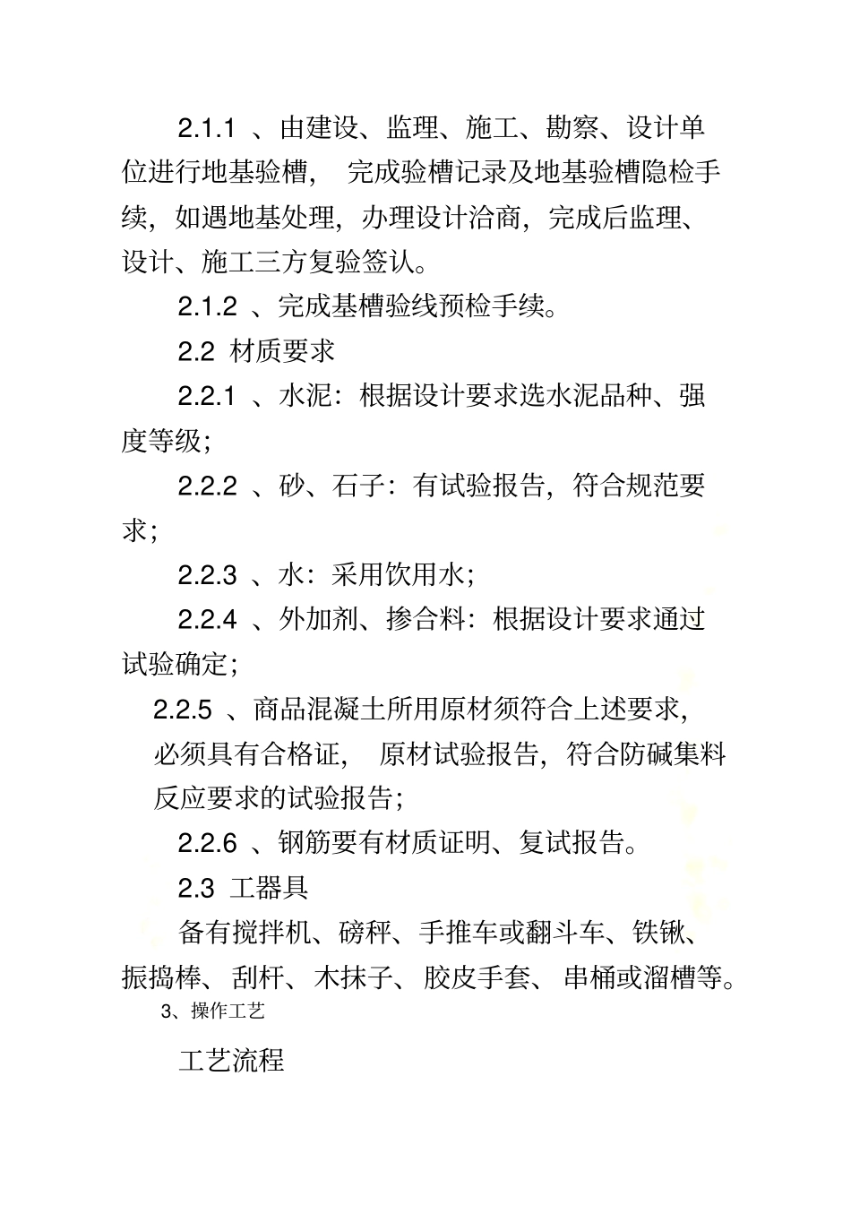 条形基础分项工程施工工艺标准_第3页