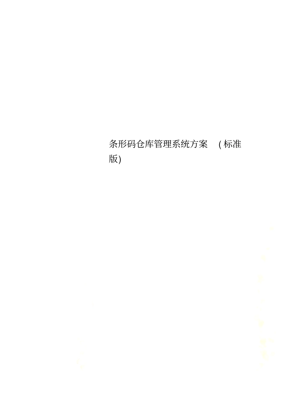 条形码仓库管理系统方案标准版_第1页
