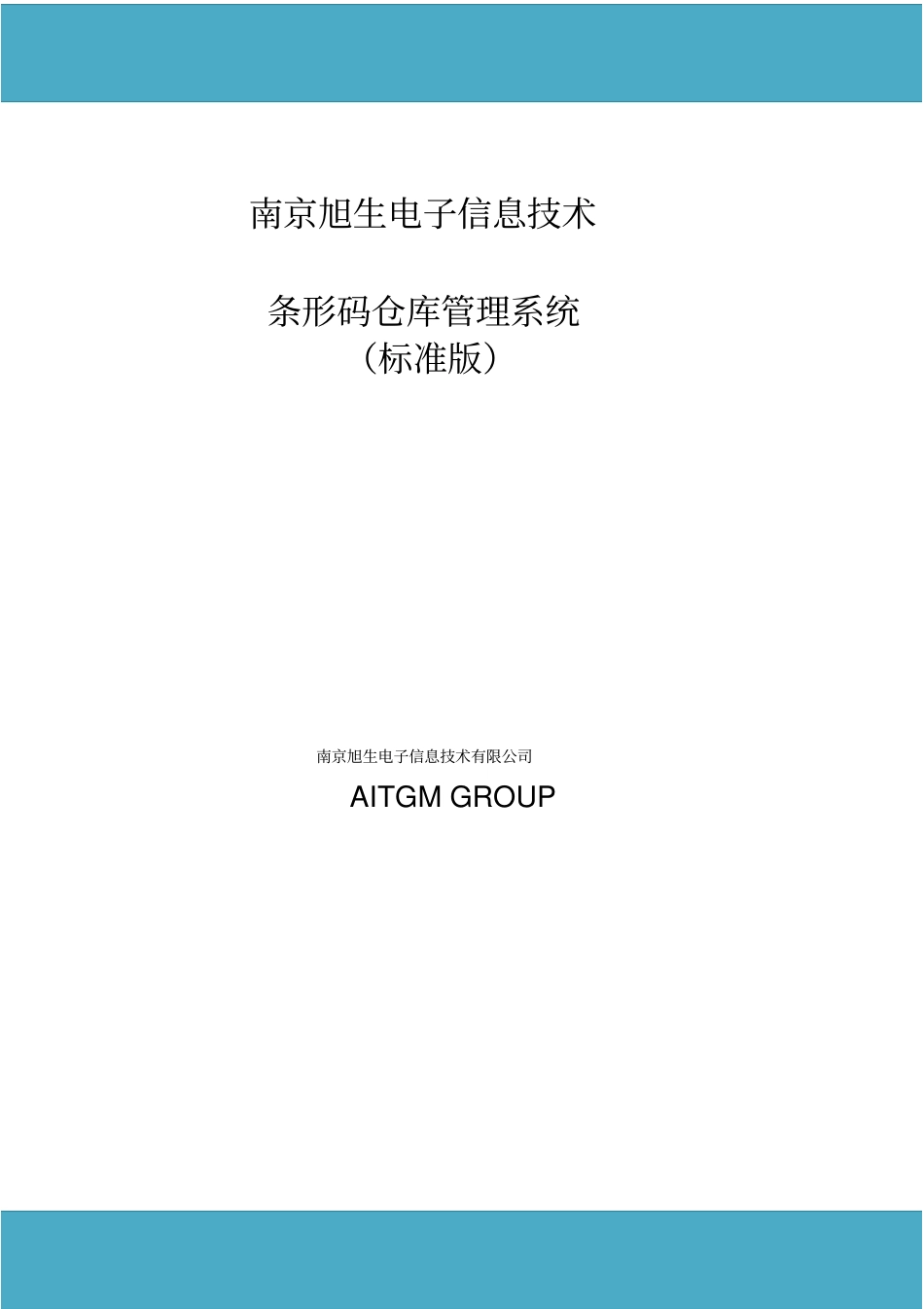 条形码仓库管理系统方案标准版_第2页