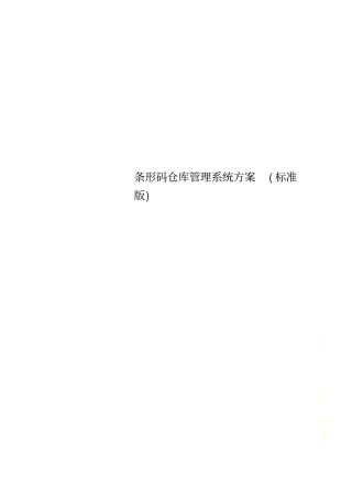 条形码仓库管理系统方案标准版