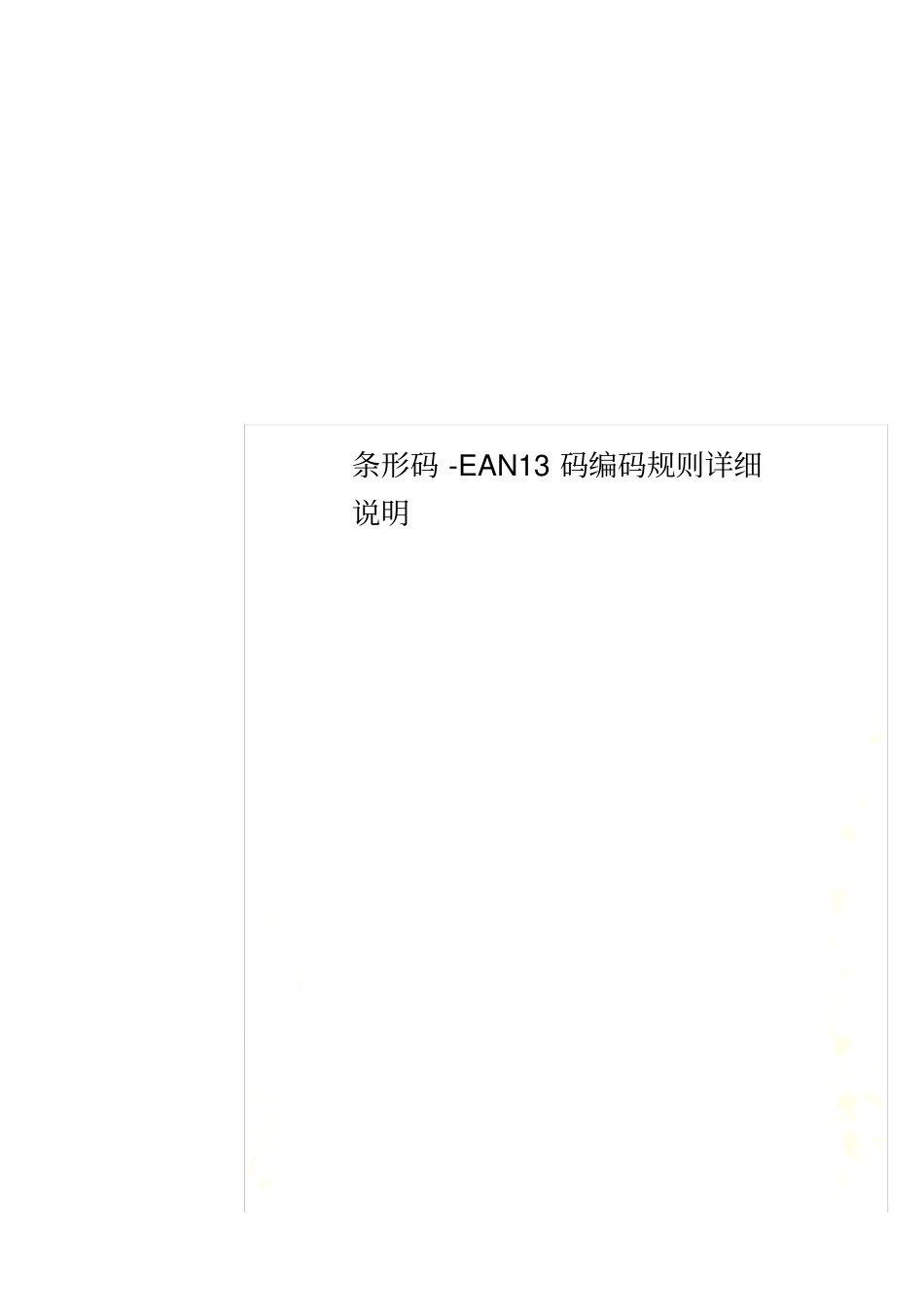 条形码-EAN13码编码规则详细说明_第1页