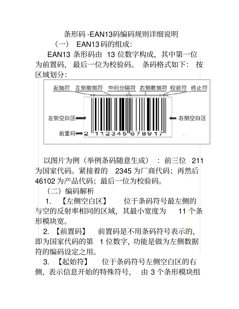 条形码-EAN13码编码规则详细说明_第2页
