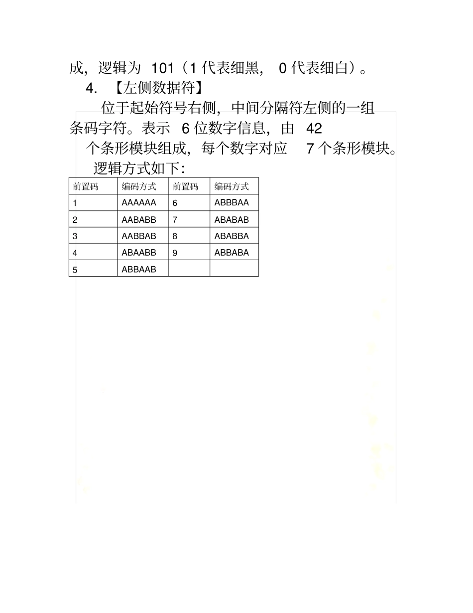条形码-EAN13码编码规则详细说明_第3页