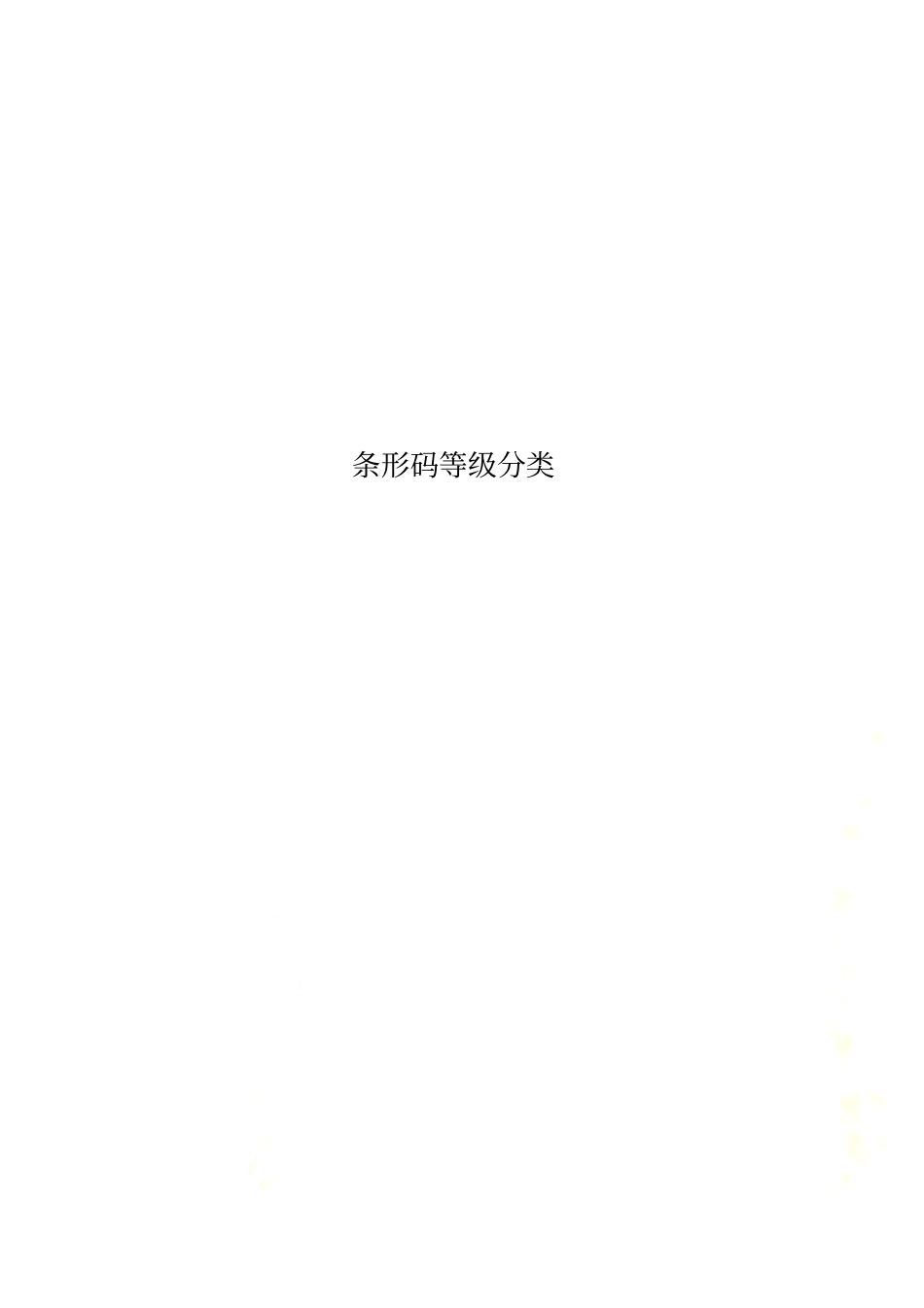 条形码等级分类_第1页