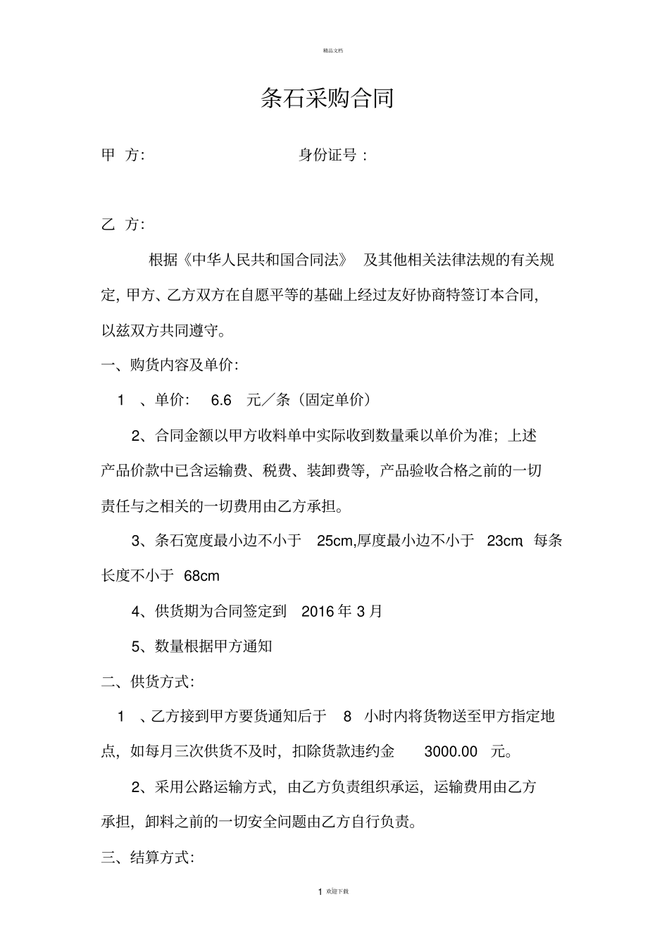条石采购合同_第1页