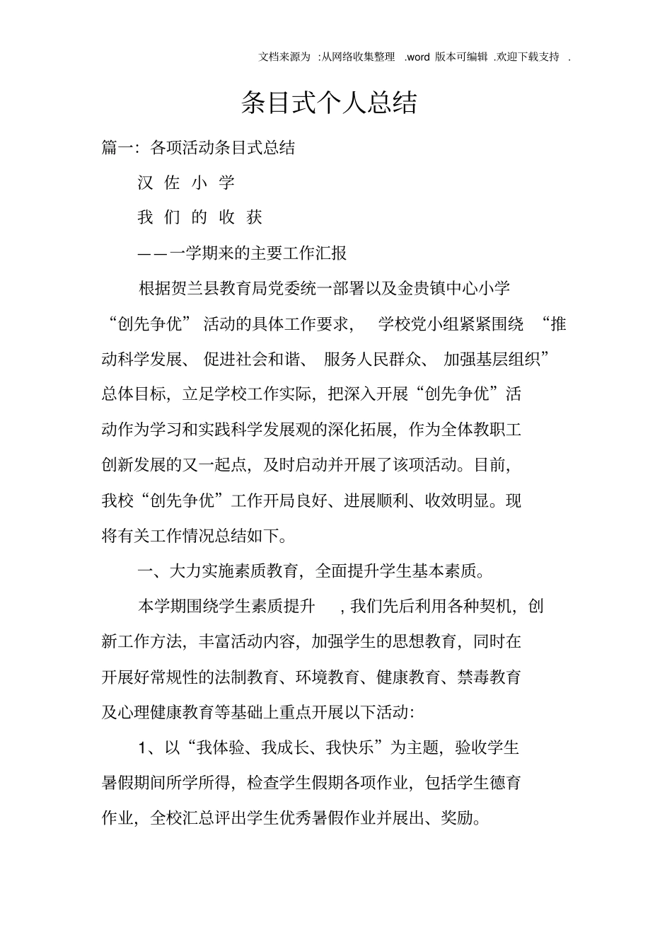 条目式个人总结_1_第1页