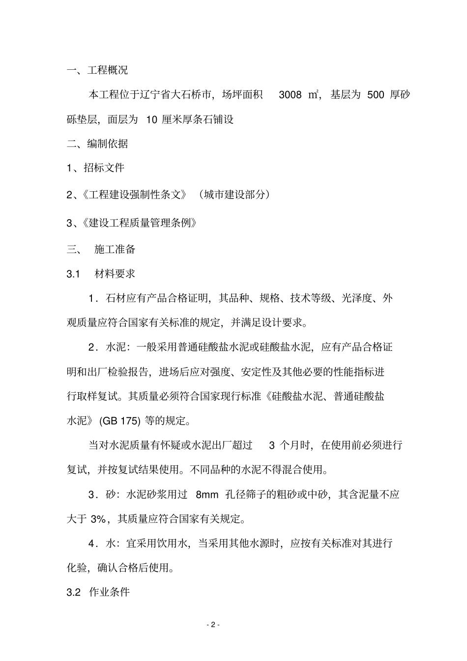 条石铺装施工方案_第2页