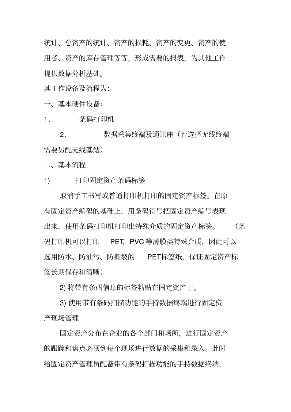 条码固定资产管理系统方案计划书_第2页