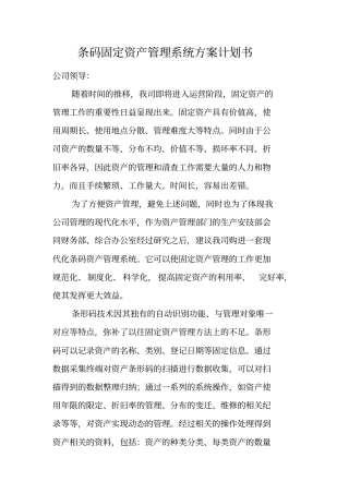 条码固定资产管理系统方案计划书