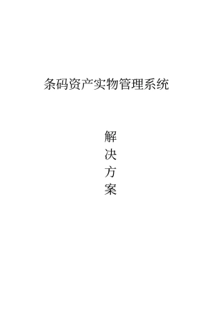 条码资产实物管理解决方案