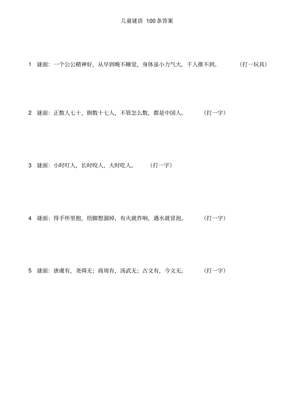 条谜语大全及答案_第1页