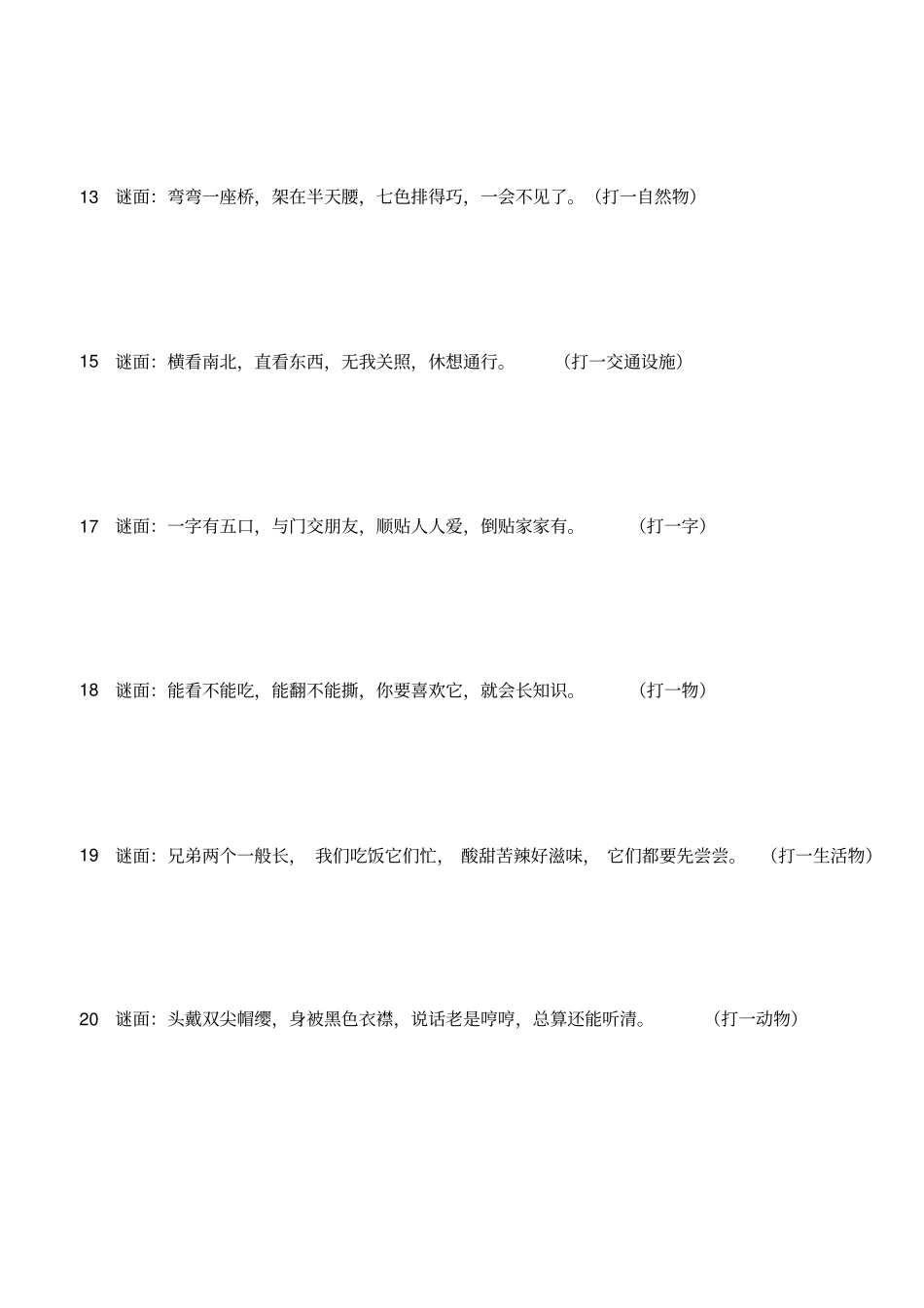 条谜语大全及答案_第3页