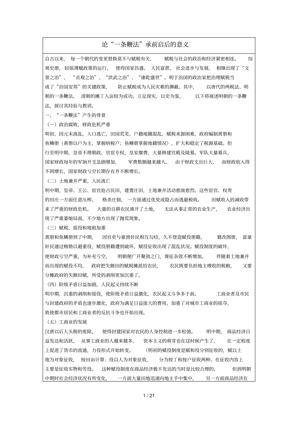 条鞭法和摊丁入亩_第1页
