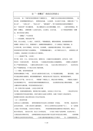 条鞭法和摊丁入亩