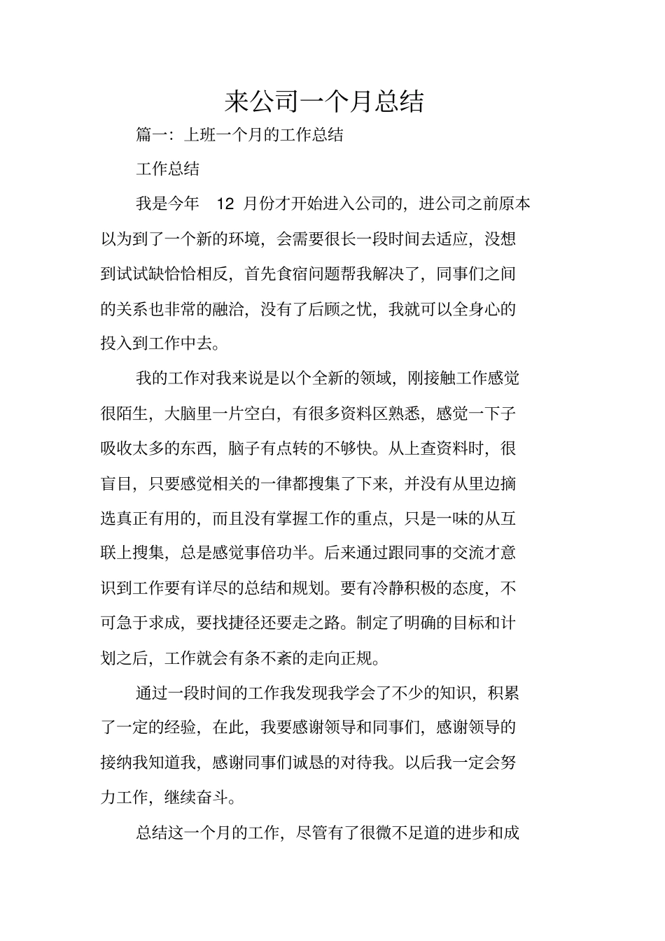 来公司一个月总结_第1页